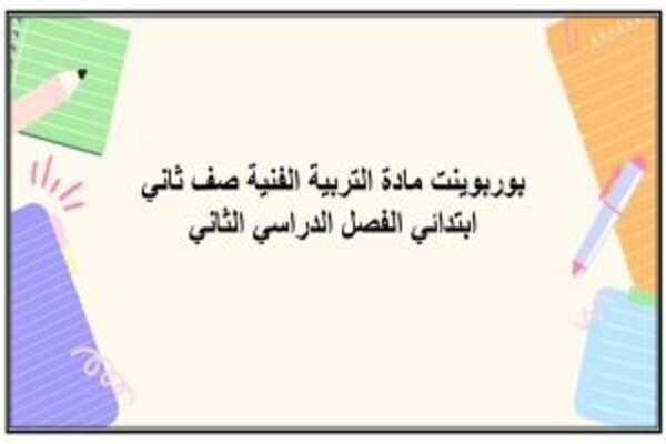 بوربوينت مادة التربية الفنية صف ثاني ابتدائي الفصل الدراسي الثاني