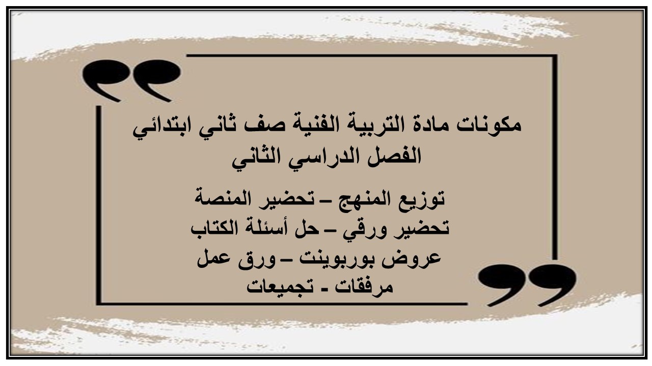 بوربوينت مادة التربية الفنية صف ثاني ابتدائي الفصل الدراسي الثاني بوربوينت مادة التربية الفنية صف ثاني ابتدائي الفصل الدراسي الثاني