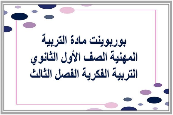 بوربوينت مادة التربية المهنية الصف الأول الثانوي التربية الفكرية الفصل الثالث
