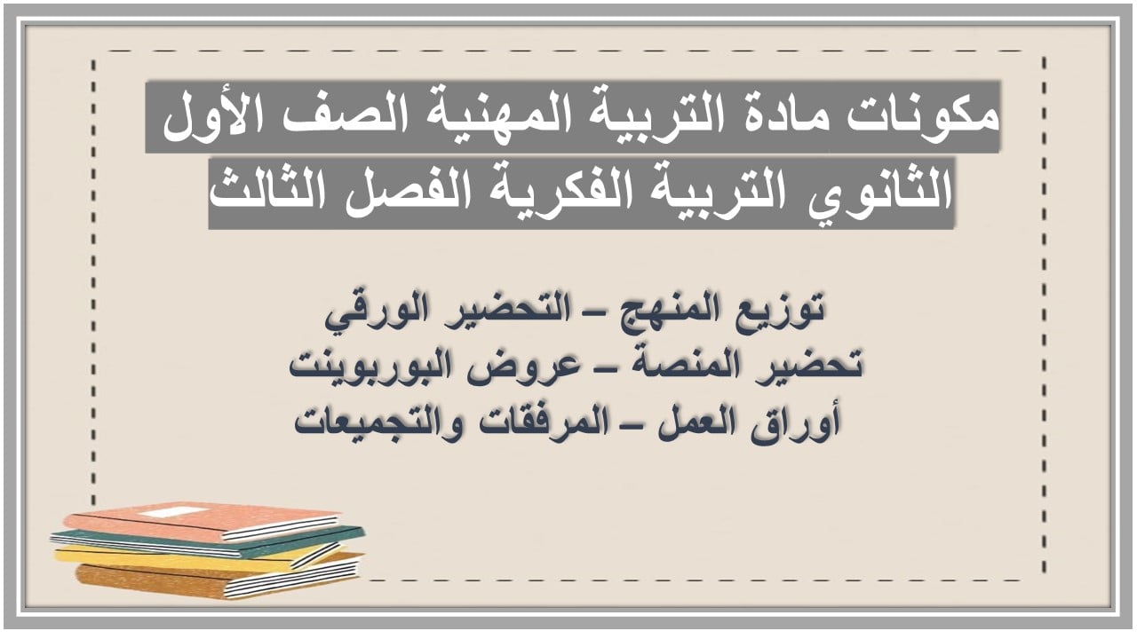 بوربوينت مادة التربية المهنية الصف الأول الثانوي التربية الفكرية الفصل الثالث