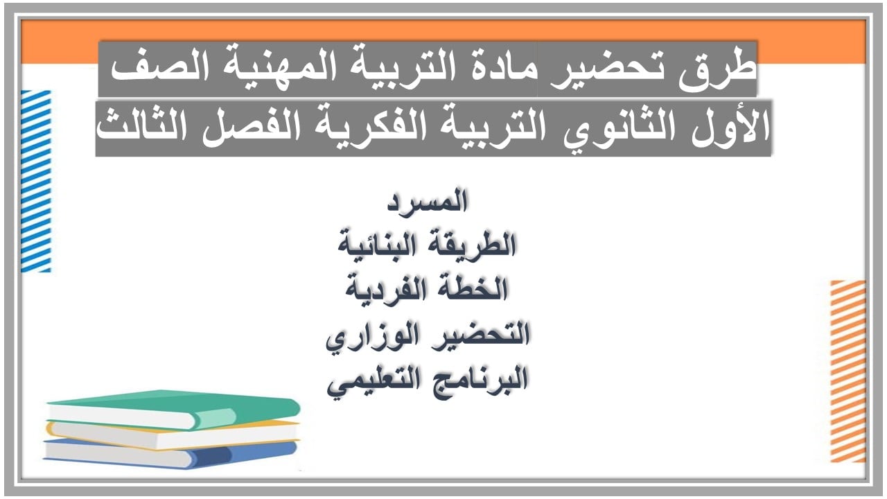 بوربوينت مادة التربية المهنية الصف الأول الثانوي التربية الفكرية الفصل الثالث