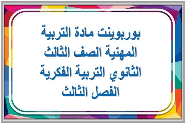 بوربوينت مادة التربية المهنية الصف الثالث الثانوي التربية الفكرية الفصل الثالث