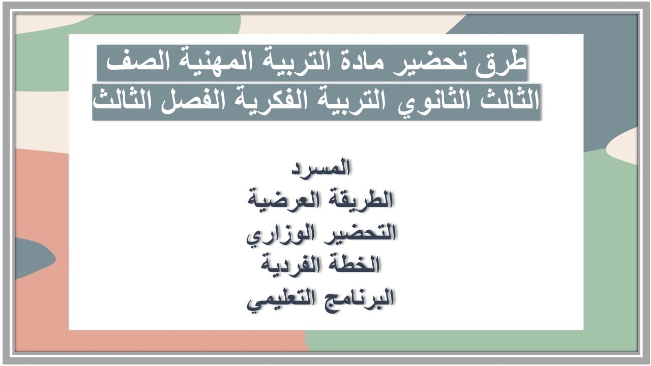 طرق تحضير التربية المهنية الصف الثالث الثانوي التربية الفكرية الفصل الثالث