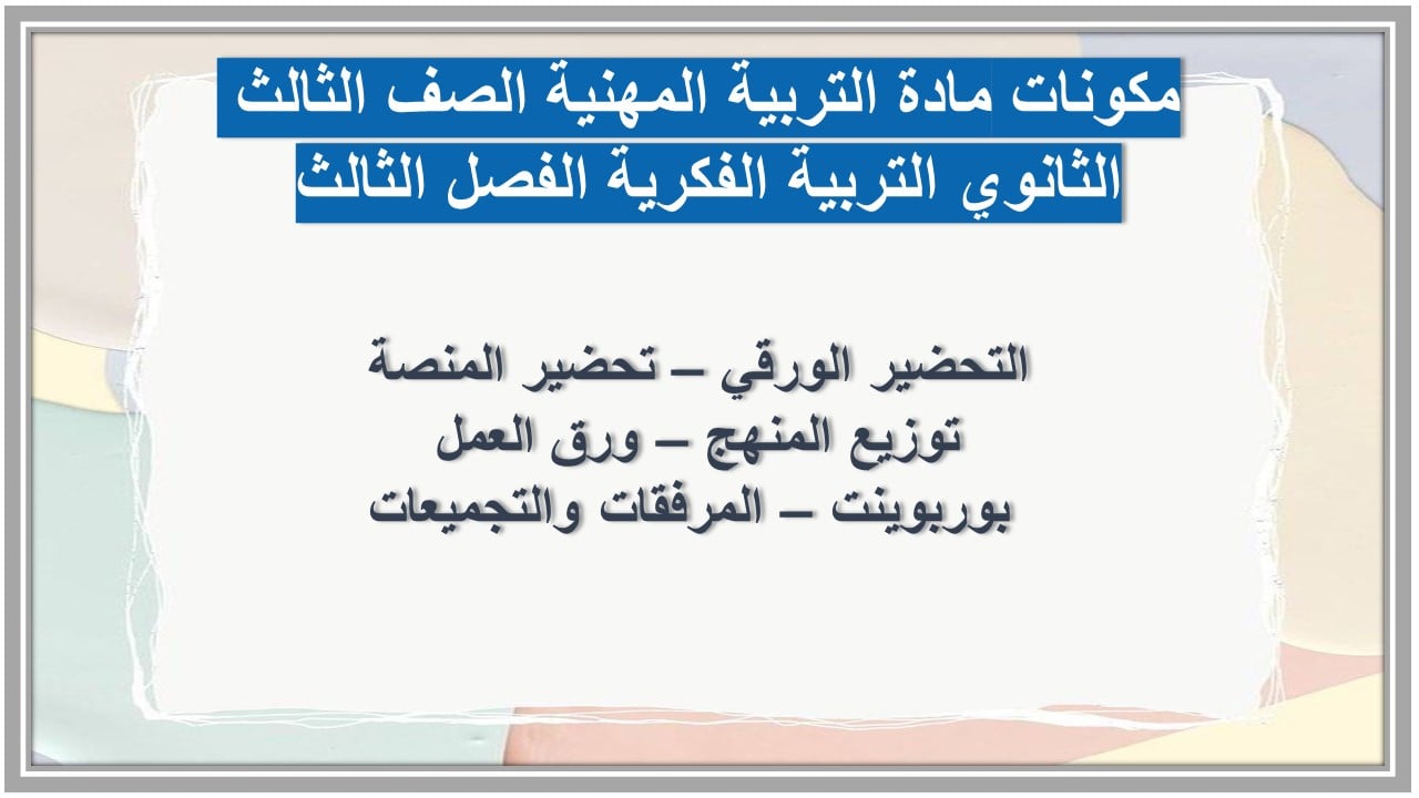 مكونات التربية المهنية الصف الثالث الثانوي التربية الفكرية الفصل الثالث