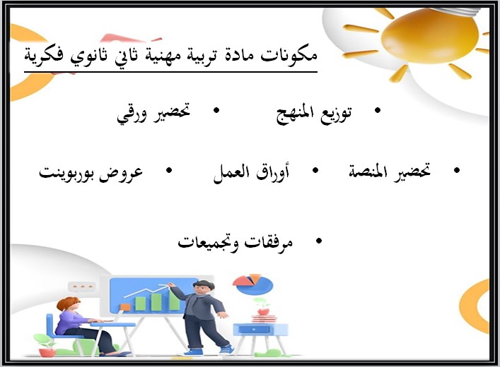 بوربوينت مادة التربية المهنية الصف الثاني الثانوي التربية الفكرية الفصل الثالث