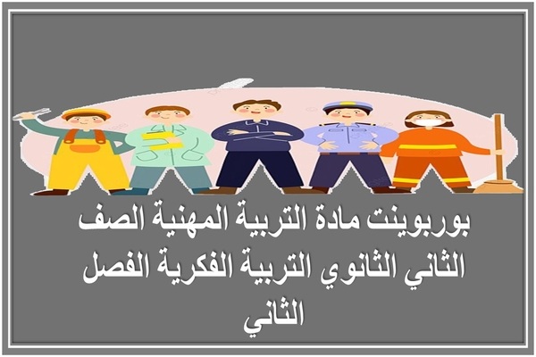بوربوينت مادة التربية المهنية الصف الثاني الثانوي التربية الفكرية الفصل الثاني