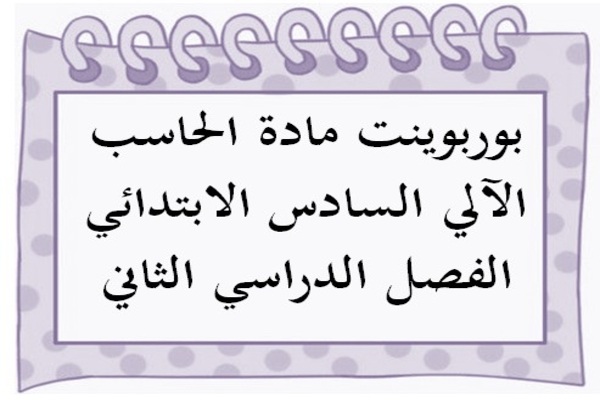 بوربوينت مادة الحاسب الآلي السادس الابتدائي الفصل الدراسي الثاني