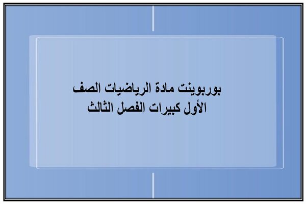 بوربوينت مادة الرياضيات الصف الأول كبيرات الفصل الثالث