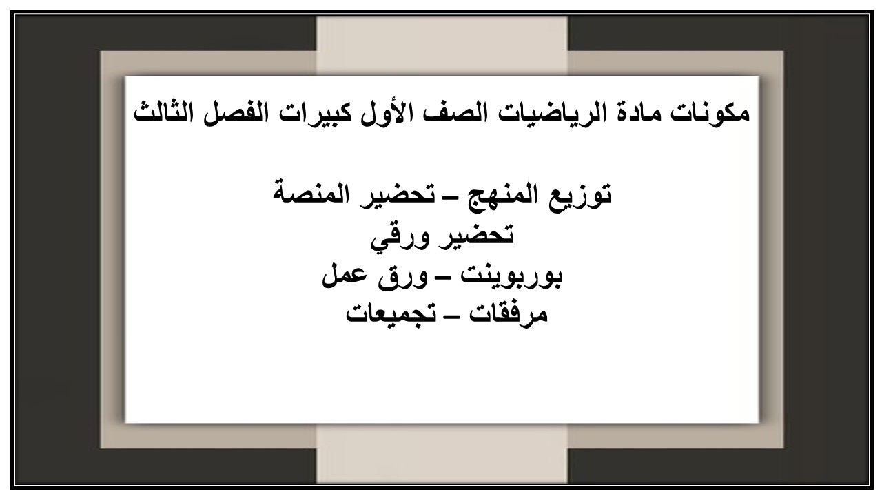 بوربوينت مادة الرياضيات الصف الأول كبيرات الفصل الثالث