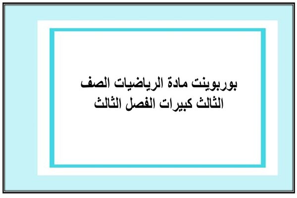 بوربوينت مادة الرياضيات الصف الثالث كبيرات الفصل الثالث
