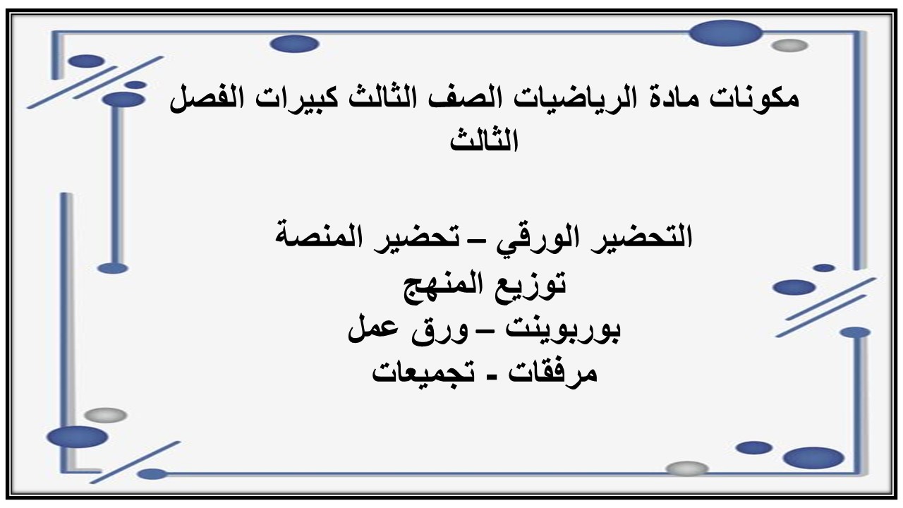 بوربوينت مادة الرياضيات الصف الثالث كبيرات الفصل الثالث