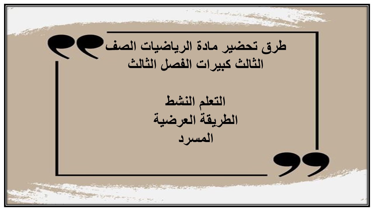 بوربوينت مادة الرياضيات الصف الثالث كبيرات الفصل الثالث