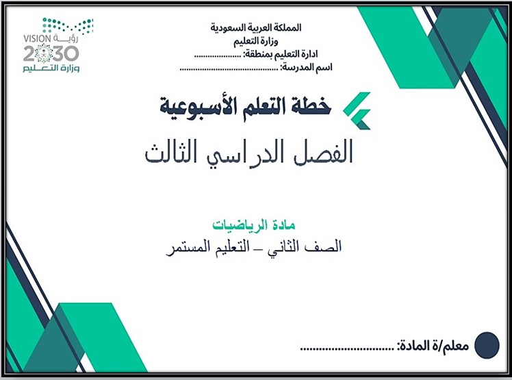 بوربوينت مادة الرياضيات الصف الثاني كبيرات الفصل الثالث