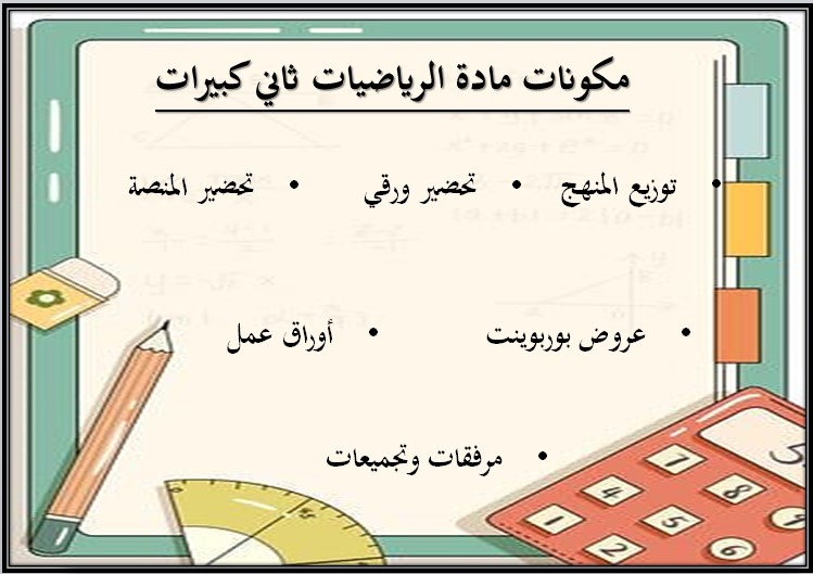 بوربوينت مادة الرياضيات الصف الثاني كبيرات الفصل الثالث