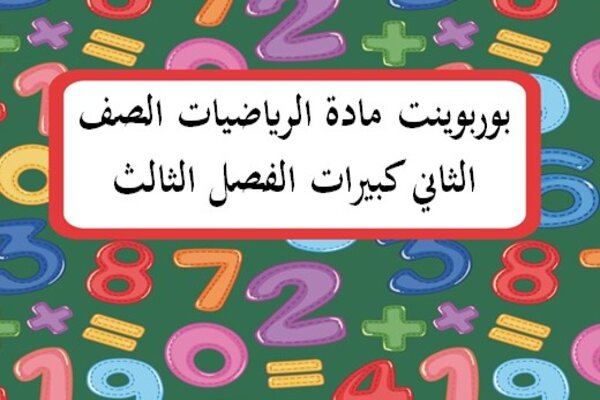 بوربوينت مادة الرياضيات الصف الثاني كبيرات الفصل الثالث