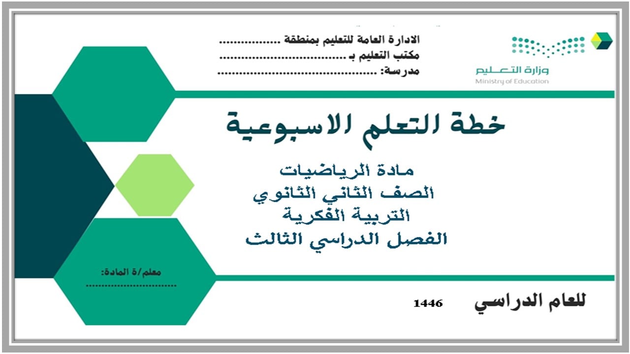 بوربوينت مادة الرياضيات ثاني ثانوي التربية الفكرية فصل دراسي الثالث