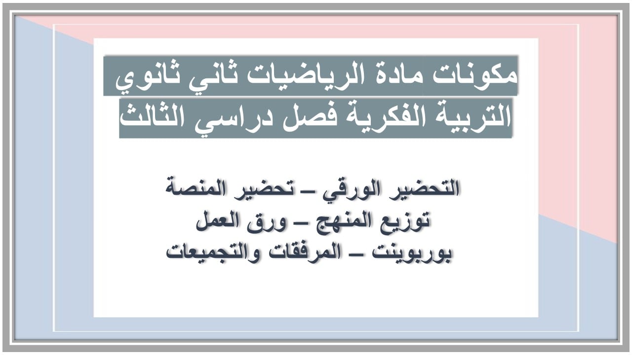 بوربوينت مادة الرياضيات ثاني ثانوي التربية الفكرية فصل دراسي الثالث