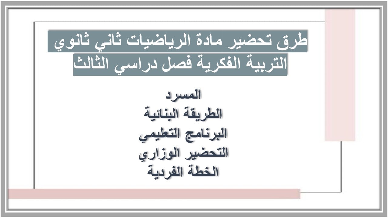 بوربوينت مادة الرياضيات ثاني ثانوي التربية الفكرية فصل دراسي الثالث