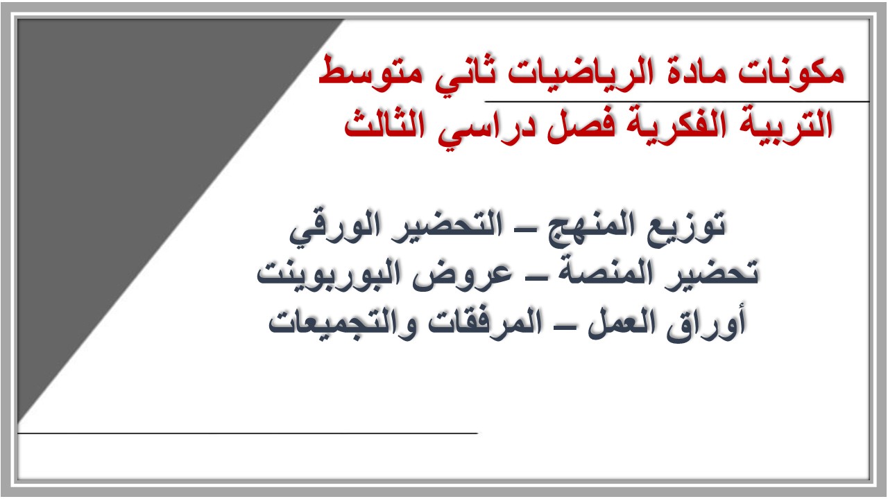 بوربوينت مادة الرياضيات ثاني متوسط التربية الفكرية فصل دراسي الثالث 