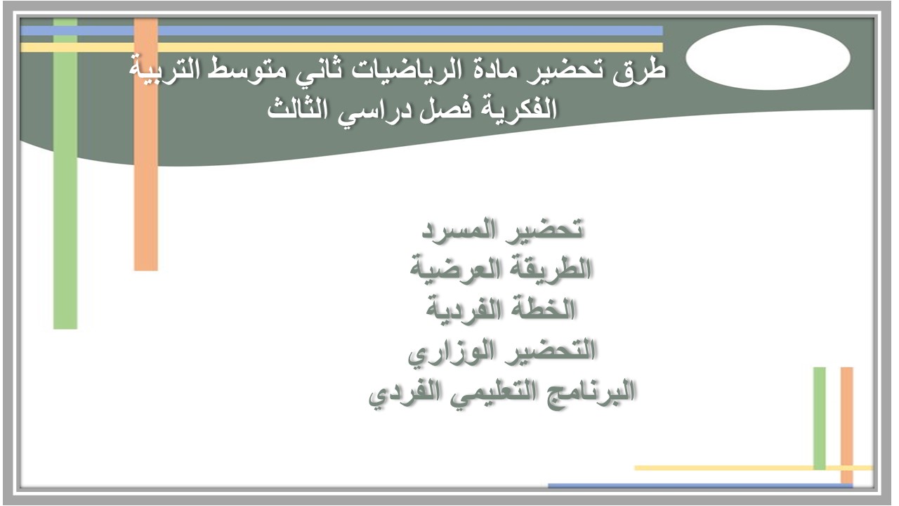 بوربوينت مادة الرياضيات ثاني متوسط التربية الفكرية فصل دراسي الثالث 