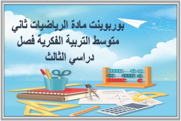 بوربوينت مادة الرياضيات ثاني متوسط التربية الفكرية فصل دراسي الثالث 