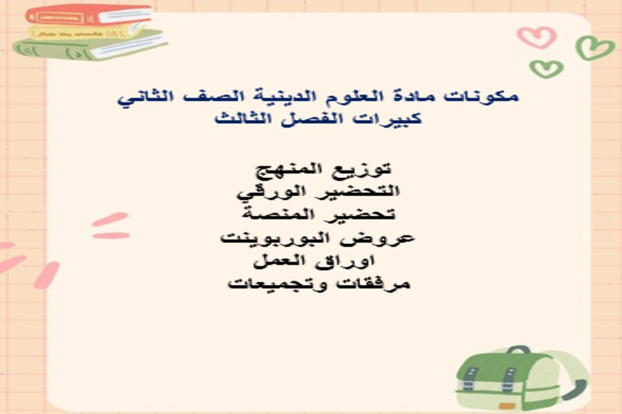 بوربوينت مادة العلوم الدينية الصف الثاني كبيرات الفصل الثالث