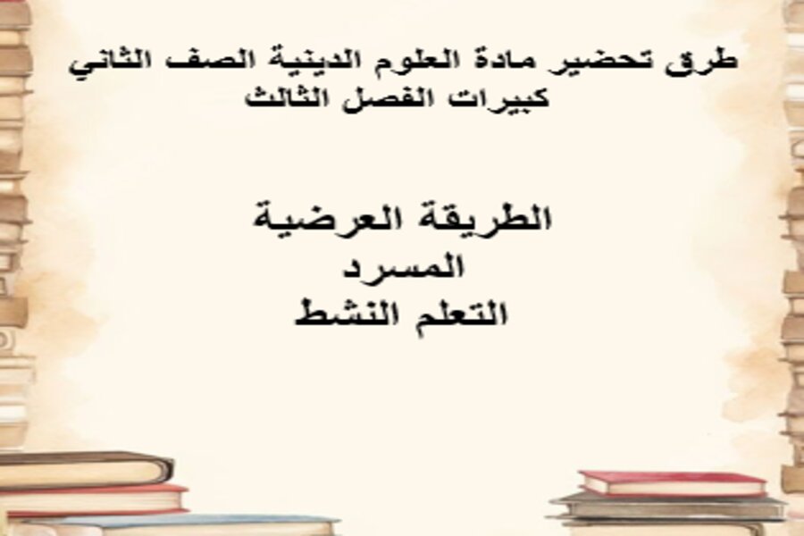 بوربوينت مادة العلوم الدينية الصف الثاني كبيرات الفصل الثالث