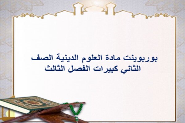 بوربوينت مادة العلوم الدينية الصف الثاني كبيرات الفصل الثالث
