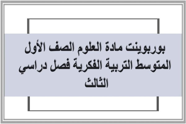 بوربوينت مادة العلوم الصف الأول المتوسط التربية الفكرية فصل دراسي الثالث