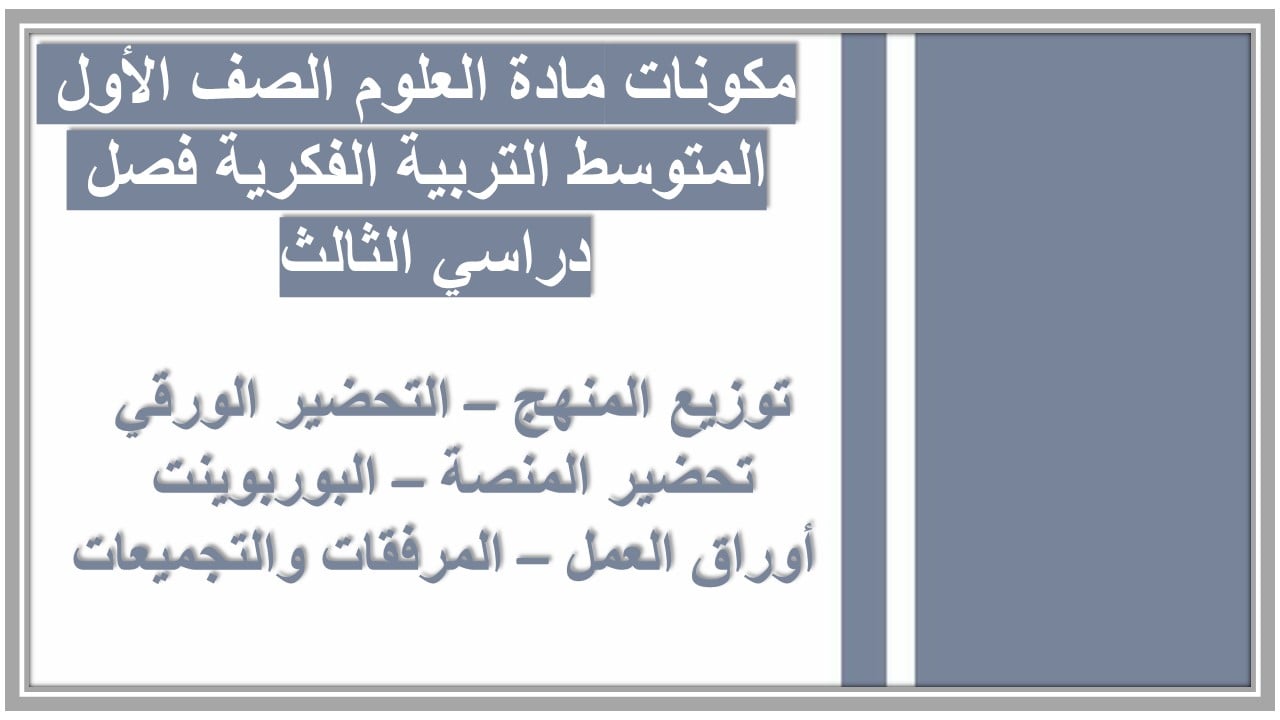 بوربوينت مادة العلوم الصف الأول المتوسط التربية الفكرية فصل دراسي الثالث