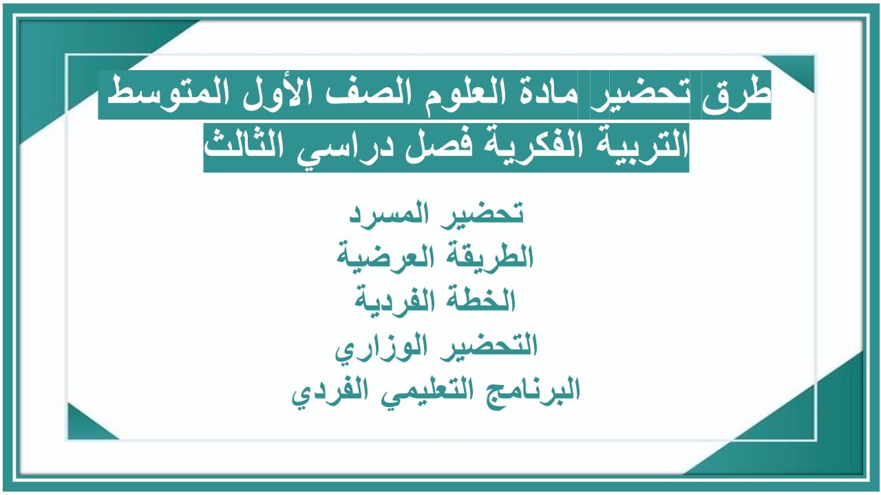 بوربوينت مادة العلوم الصف الأول المتوسط التربية الفكرية فصل دراسي الثالث