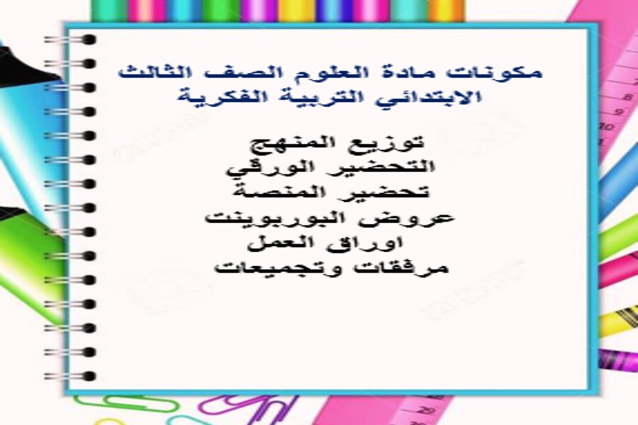بوربوينت مادة العلوم الصف الثالث الابتدائي التربية الفكرية فصل دراسي الثالث