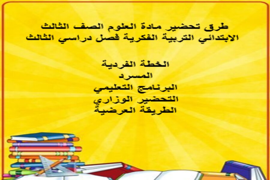 بوربوينت مادة العلوم الصف الثالث الابتدائي التربية الفكرية فصل دراسي الثالث