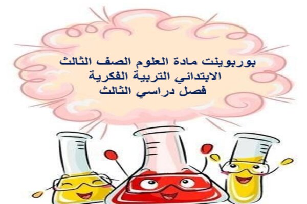 بوربوينت مادة العلوم الصف الثالث الابتدائي التربية الفكرية فصل دراسي الثالث