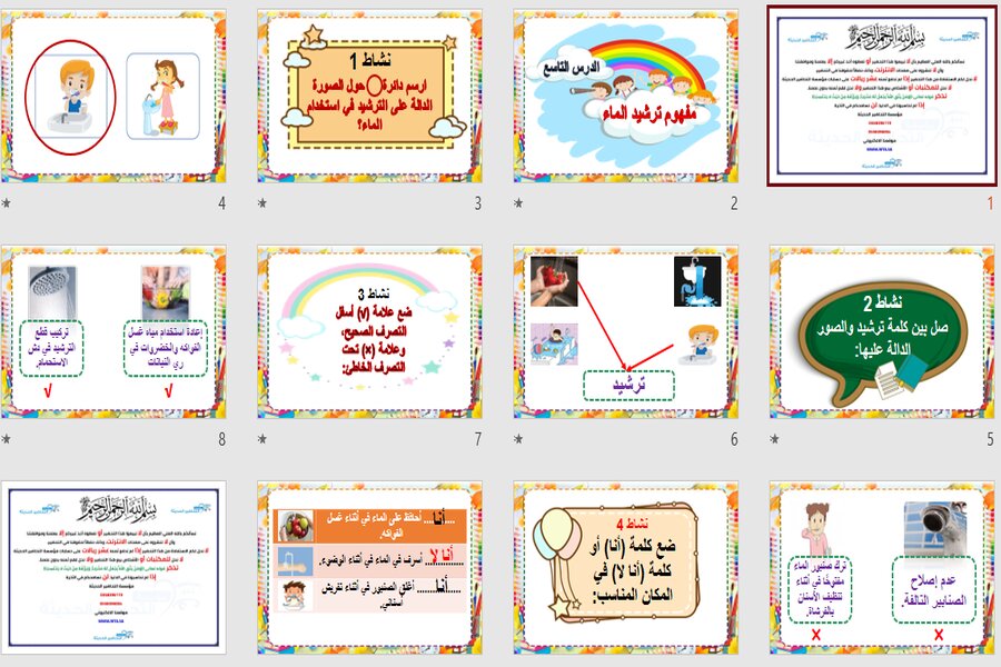بوربوينت مادة العلوم الصف الثالث الابتدائي التربية الفكرية فصل دراسي الثالث