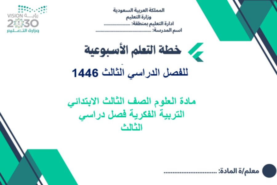 بوربوينت مادة العلوم الصف الثالث الابتدائي التربية الفكرية فصل دراسي الثالث