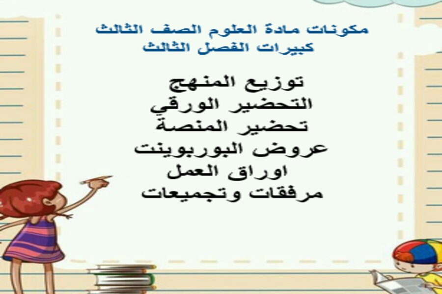 بوربوينت مادة العلوم الصف الثالث كبيرات الفصل الثالث