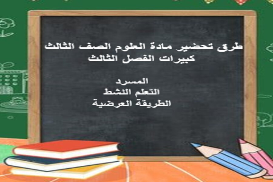 بوربوينت مادة العلوم الصف الثالث كبيرات الفصل الثالث