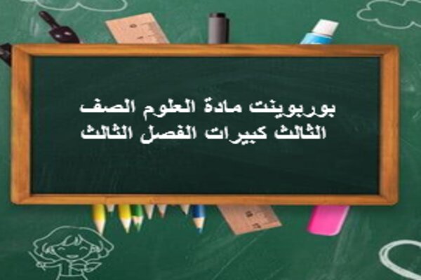 بوربوينت مادة العلوم الصف الثالث كبيرات الفصل الثالث