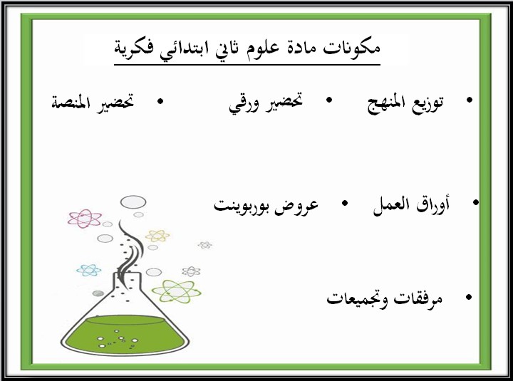 بوربوينت مادة العلوم الصف الثاني الابتدائي التربية الفكرية فصل دراسي الثالث