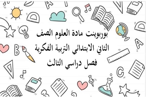 بوربوينت مادة العلوم الصف الثاني الابتدائي التربية الفكرية فصل دراسي الثالث