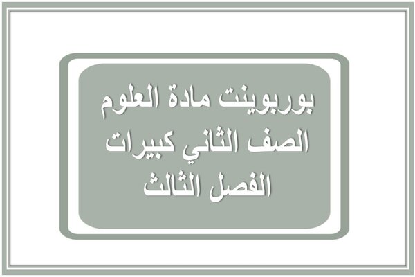 بوربوينت مادة العلوم الصف الثاني كبيرات الفصل الثالث