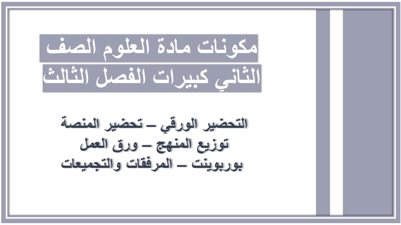 بوربوينت مادة العلوم الصف الثاني كبيرات الفصل الثالث
