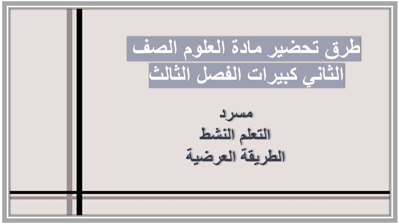 بوربوينت مادة العلوم الصف الثاني كبيرات الفصل الثالث
