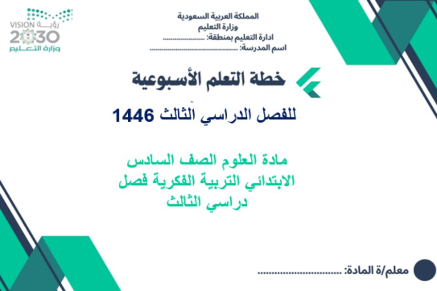 بوربوينت مادة العلوم الصف السادس الابتدائي التربية الفكرية فصل دراسي الثالث