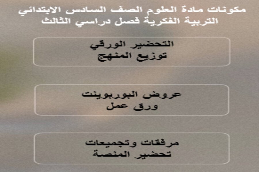 بوربوينت مادة العلوم الصف السادس الابتدائي التربية الفكرية فصل دراسي الثالث