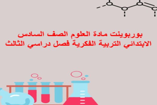 بوربوينت مادة العلوم الصف السادس الابتدائي التربية الفكرية فصل دراسي الثالث