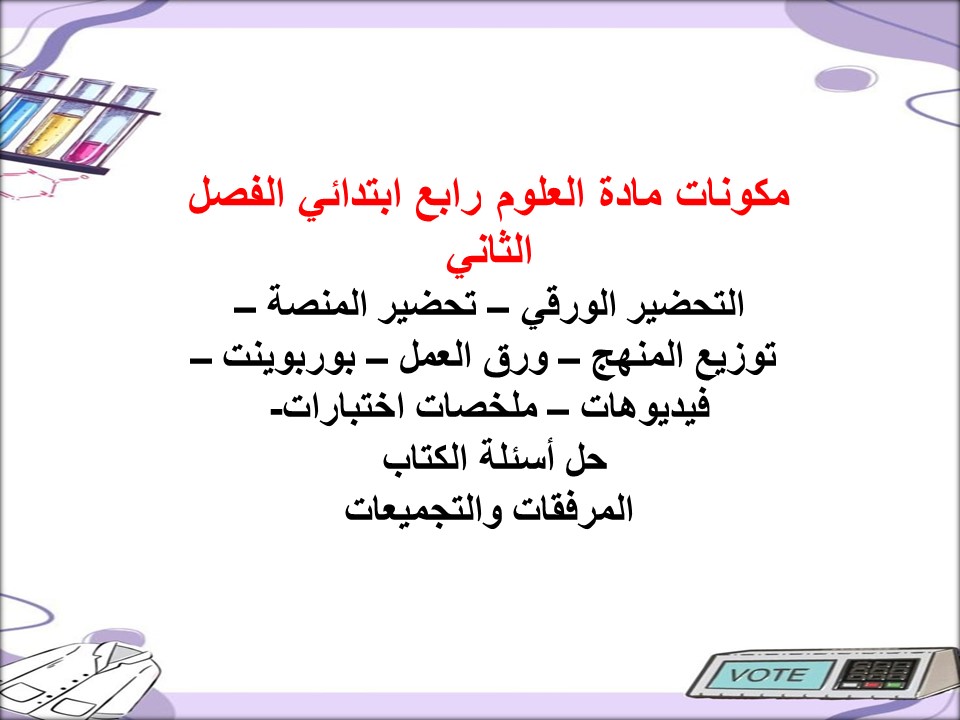 بوربوينت مادة العلوم رابع ابتدائي الفصل الثاني