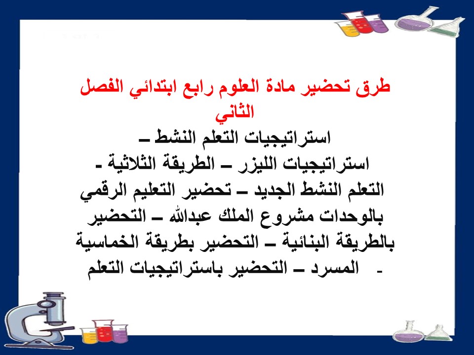 بوربوينت مادة العلوم رابع ابتدائي الفصل الثاني