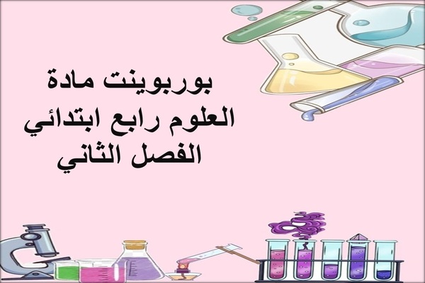 بوربوينت مادة العلوم رابع ابتدائي الفصل الثاني